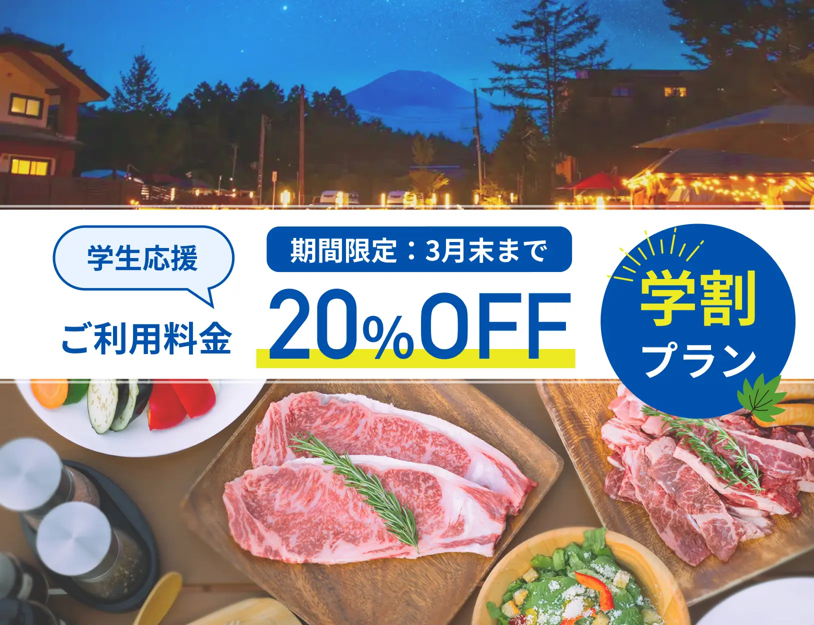 Gramercy Village 山中湖 Glamping&Sauna | プランの詳細 | 【学割特典♪20％OFF！！】ご当地食材BBQ★スタンダードプラン＜1泊2食付＞